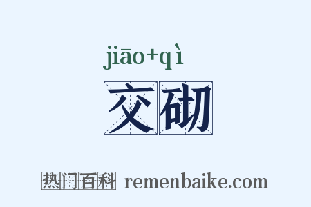 交砌是什么意思的图片